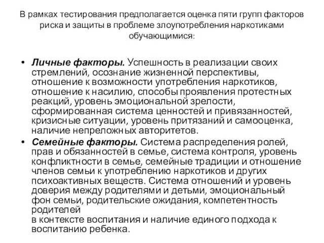 В рамках тестирования предполагается оценка пяти групп факторов риска и защиты в проблеме