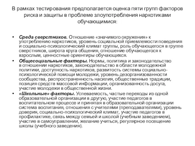 Среда сверстников. Отношение «значимого окружения» к употреблению наркотиков, уровень социальной приемлемости поведения и