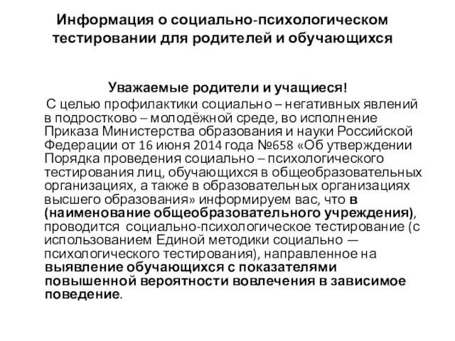 Информация о социально-психологическом тестировании для родителей и обучающихся Уважаемые родители