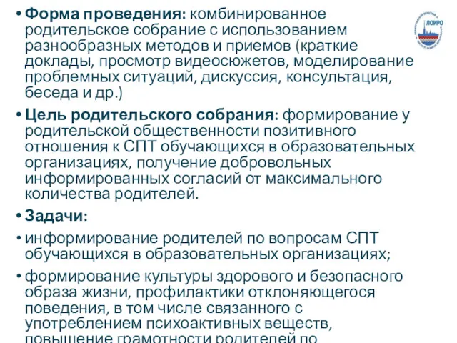 Форма проведения: комбинированное родительское собрание с использованием разнообразных методов и