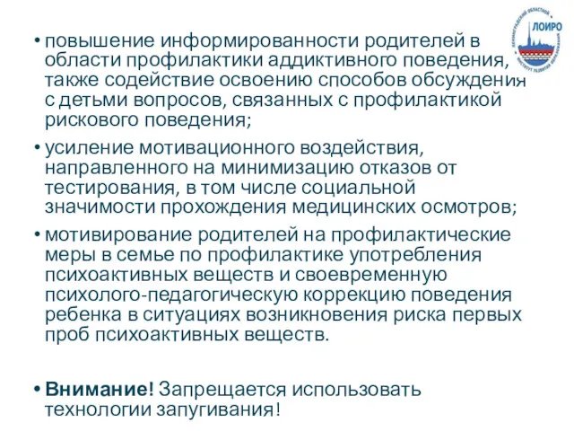 повышение информированности родителей в области профилактики аддиктивного поведения, а также