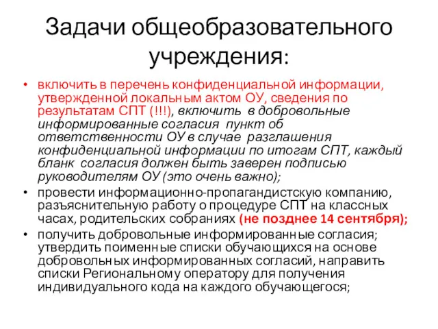 Задачи общеобразовательного учреждения: включить в перечень конфиденциальной информации, утвержденной локальным актом ОУ, сведения