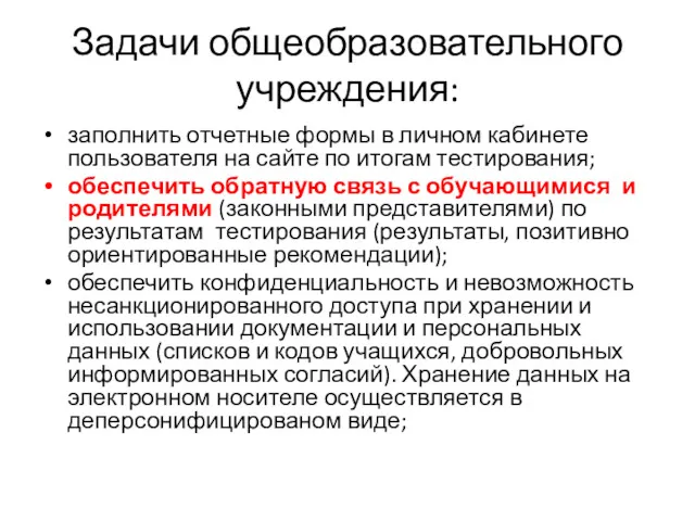 Задачи общеобразовательного учреждения: заполнить отчетные формы в личном кабинете пользователя