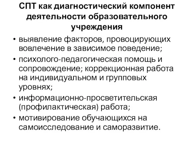 СПТ как диагностический компонент деятельности образовательного учреждения выявление факторов, провоцирующих вовлечение в зависимое