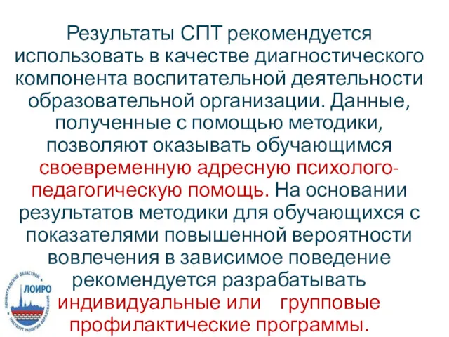 Результаты СПТ рекомендуется использовать в качестве диагностического компонента воспитательной деятельности образовательной организации. Данные,