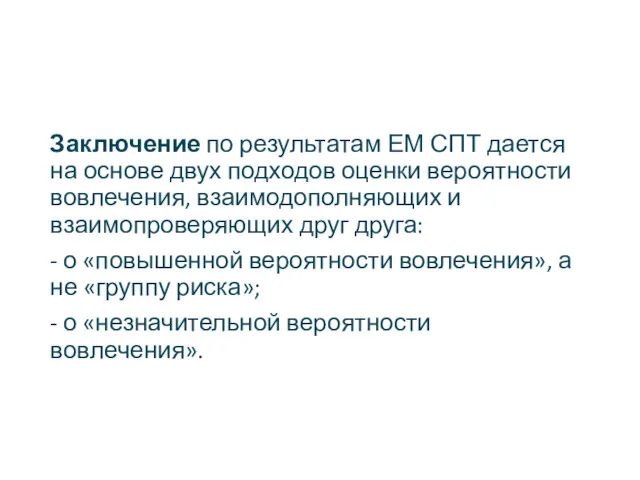 Заключение по результатам ЕМ СПТ дается на основе двух подходов оценки вероятности вовлечения,