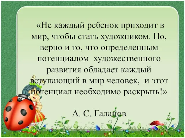 «Не каждый ребенок приходит в мир, чтобы стать художником. Но,