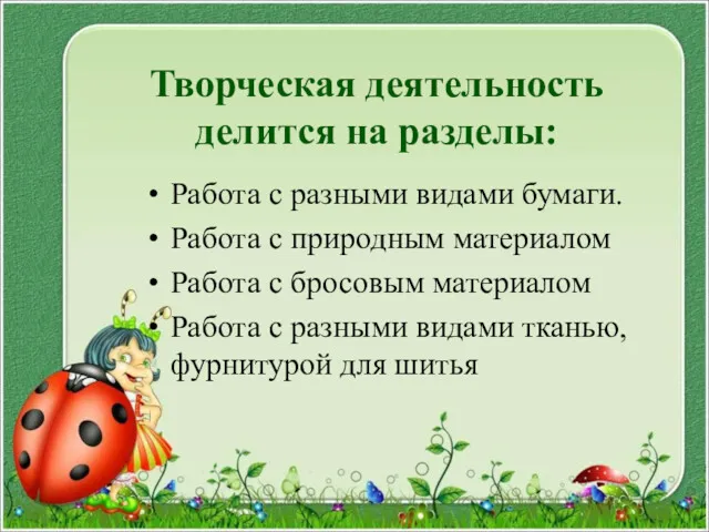 Творческая деятельность делится на разделы: Работа с разными видами бумаги.