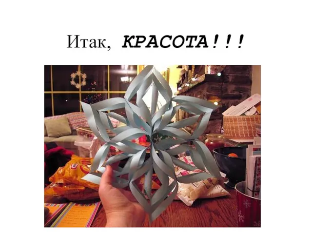 Итак, КРАСОТА!!!