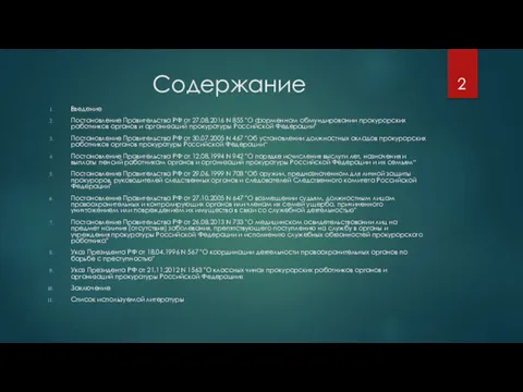 Содержание Введение Постановление Правительства РФ от 27.08.2016 N 855 "О