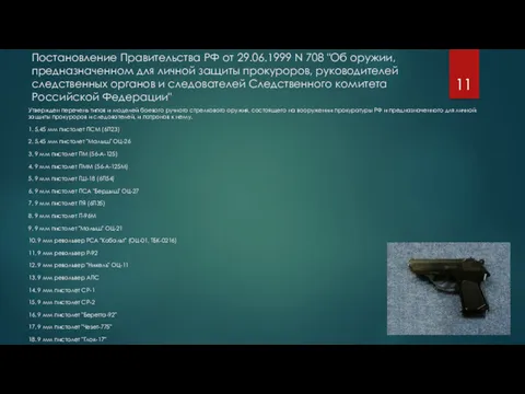 Постановление Правительства РФ от 29.06.1999 N 708 "Об оружии, предназначенном