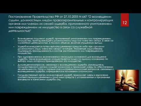 Постановление Правительства РФ от 27.10.2005 N 647 "О возмещении судьям,