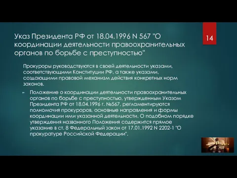 Указ Президента РФ от 18.04.1996 N 567 "О координации деятельности