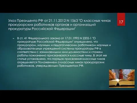 Указ Президента РФ от 21.11.2012 N 1563 "О классных чинах