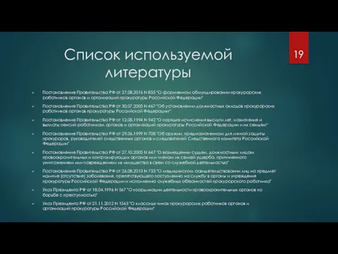 Список используемой литературы Постановление Правительства РФ от 27.08.2016 N 855