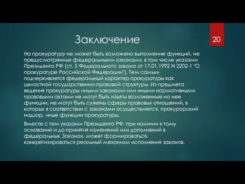 Заключение На прокуратуру не может быть возложено выполнение функций, не