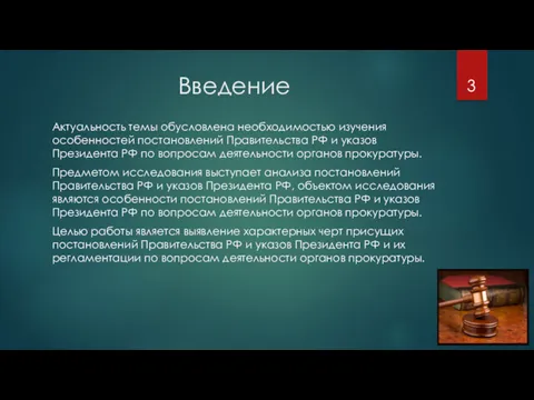 Введение Актуальность темы обусловлена необходимостью изучения особенностей постановлений Правительства РФ