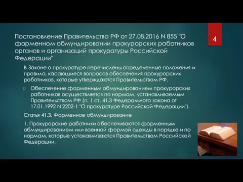 Постановление Правительства РФ от 27.08.2016 N 855 "О форменном обмундировании