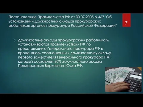 Постановление Правительства РФ от 30.07.2005 N 467 "Об установлении должностных