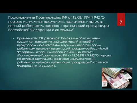 Постановление Правительства РФ от 12.08.1994 N 942 "О порядке исчисления