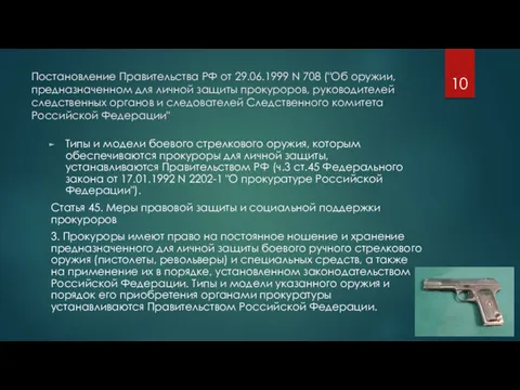 Постановление Правительства РФ от 29.06.1999 N 708 ("Об оружии, предназначенном