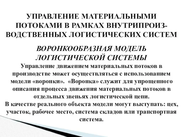 УПРАВЛЕНИЕ МАТЕРИАЛЬНЫМИ ПОТОКАМИ В РАМКАХ ВНУТРИПРОИЗ-ВОДСТВЕННЫХ ЛОГИСТИЧЕСКИХ СИСТЕМ ВОРОНКООБРАЗНАЯ МОДЕЛЬ