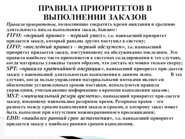 ПРАВИЛА ПРИОРИТЕТОВ В ВЫПОЛНЕНИИ ЗАКАЗОВ Правила приоритетов, позволяющие сократить время