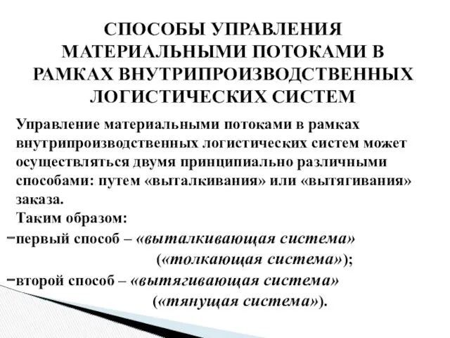 СПОСОБЫ УПРАВЛЕНИЯ МАТЕРИАЛЬНЫМИ ПОТОКАМИ В РАМКАХ ВНУТ­РИПРОИЗВОДСТВЕННЫХ ЛОГИСТИЧЕСКИХ СИСТЕМ Управление