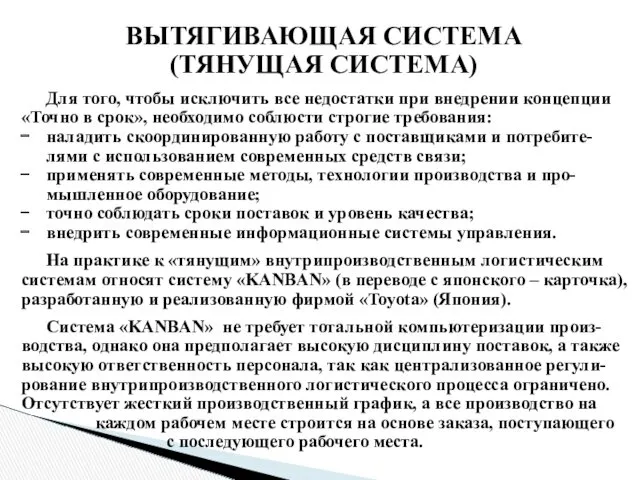 ВЫТЯГИВАЮЩАЯ СИСТЕМА (ТЯНУЩАЯ СИСТЕМА) Для того, чтобы исключить все недостатки