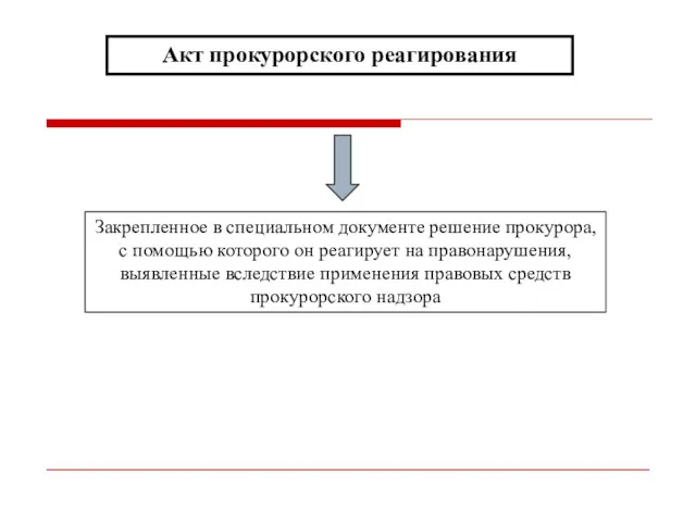 Акт прокурорского реагирования Закрепленное в специальном документе решение прокурора, с