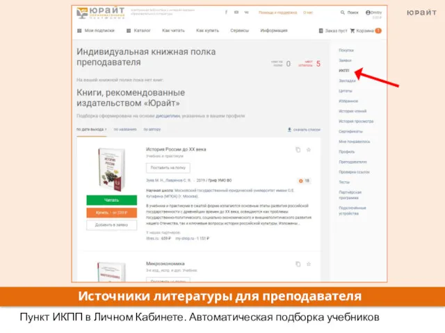 Источники литературы для преподавателя Пункт ИКПП в Личном Кабинете. Автоматическая подборка учебников