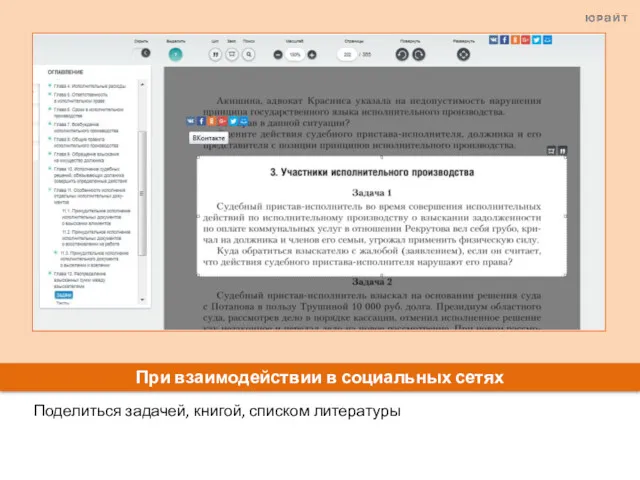 Поделиться задачей, книгой, списком литературы При взаимодействии в социальных сетях