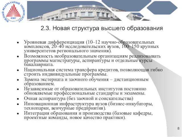 2.3. Новая структура высшего образования Уровневая дифференциация (10–12 научно-образовательных комплексов,