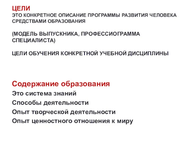 ЦЕЛИ ЭТО КОНКРЕТНОЕ ОПИСАНИЕ ПРОГРАММЫ РАЗВИТИЯ ЧЕЛОВЕКА СРЕДСТВАМИ ОБРАЗОВАНИЯ (МОДЕЛЬ