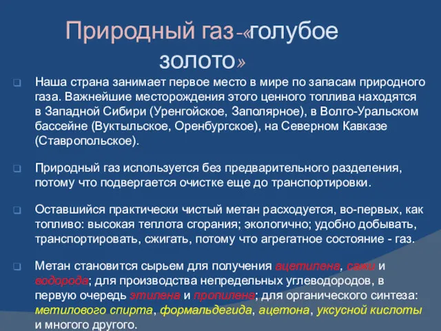 Природный газ-«голубое золото» Наша страна занимает первое место в мире