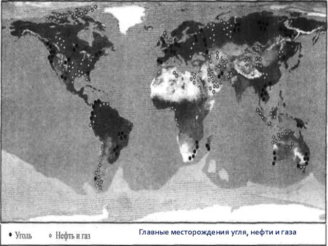 Главные месторождения угля, нефти и газа