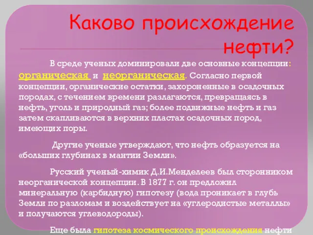 Каково происхождение нефти? В среде ученых доминировали две основные концепции: