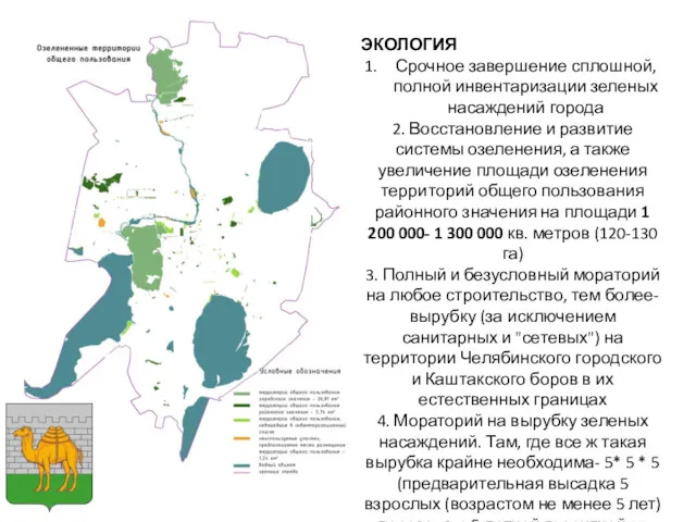 ЭКОЛОГИЯ Срочное завершение сплошной, полной инвентаризации зеленых насаждений города 2.