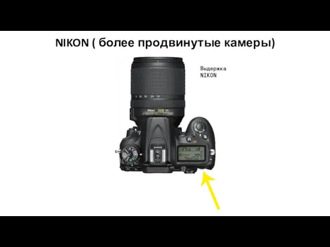 NIKON ( более продвинутые камеры)