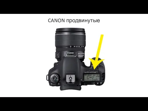 CANON продвинутые