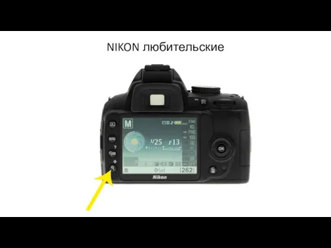 NIKON любительские