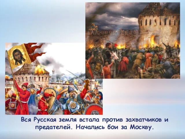 Вся Русская земля встала против захватчиков и предателей. Начались бои за Москву.