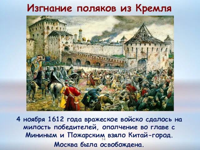 Изгнание поляков из Кремля 4 ноября 1612 года вражеское войско