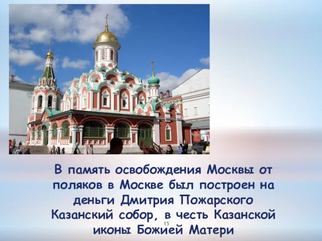 В память освобождения Москвы от поляков в Москве был построен