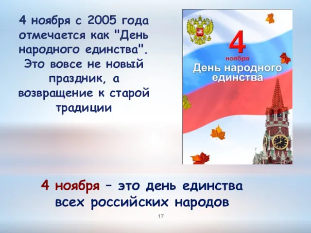4 ноября с 2005 года отмечается как "День народного единства".