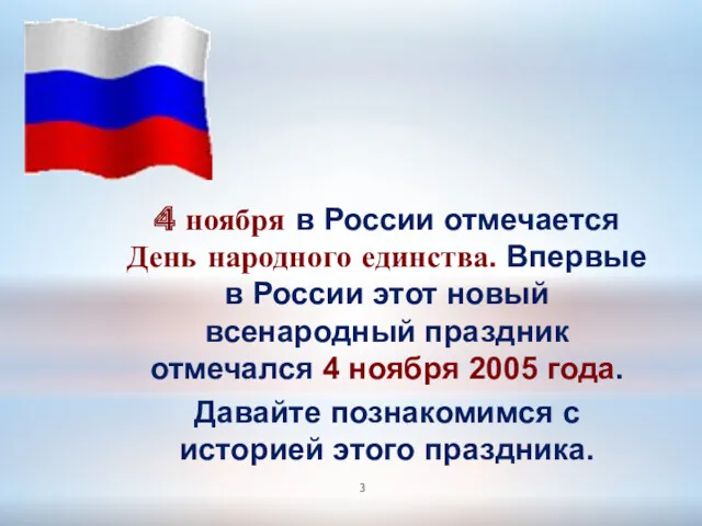 4 ноября в России отмечается День народного единства. Впервые в