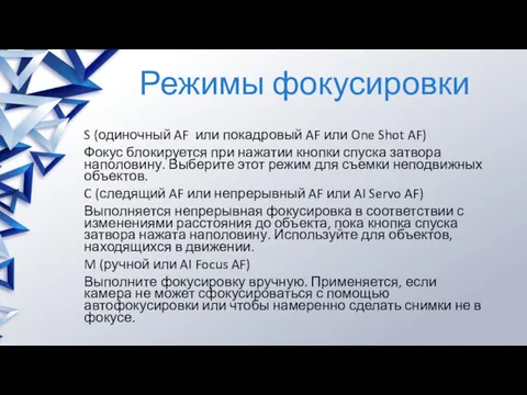 Режимы фокусировки S (одиночный AF или покадровый AF или One