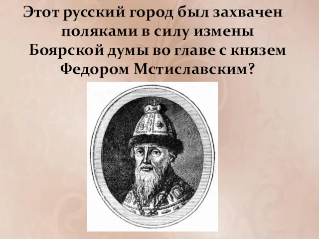 Этот русский город был захвачен поляками в силу измены Боярской