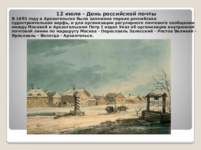 12 июля - День российской почты В 1693 году в