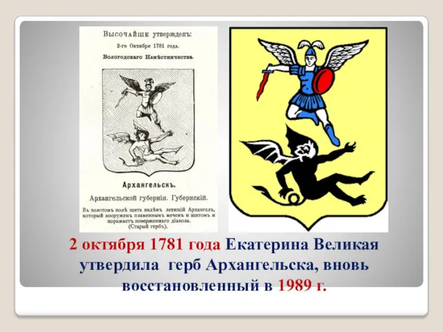 2 октября 1781 года Екатерина Великая утвердила герб Архангельска, вновь восстановленный в 1989 г.